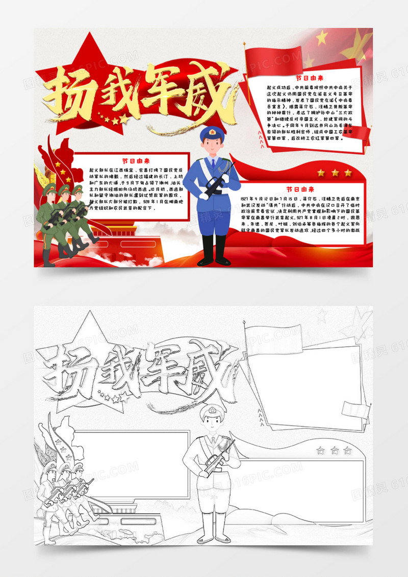 少儿卡通扬我军威手抄报小报word模板