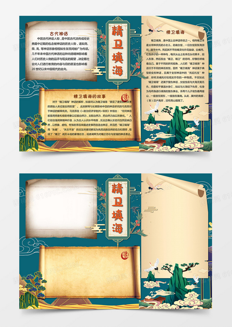 精卫填海小报神话故事手抄报word模板 