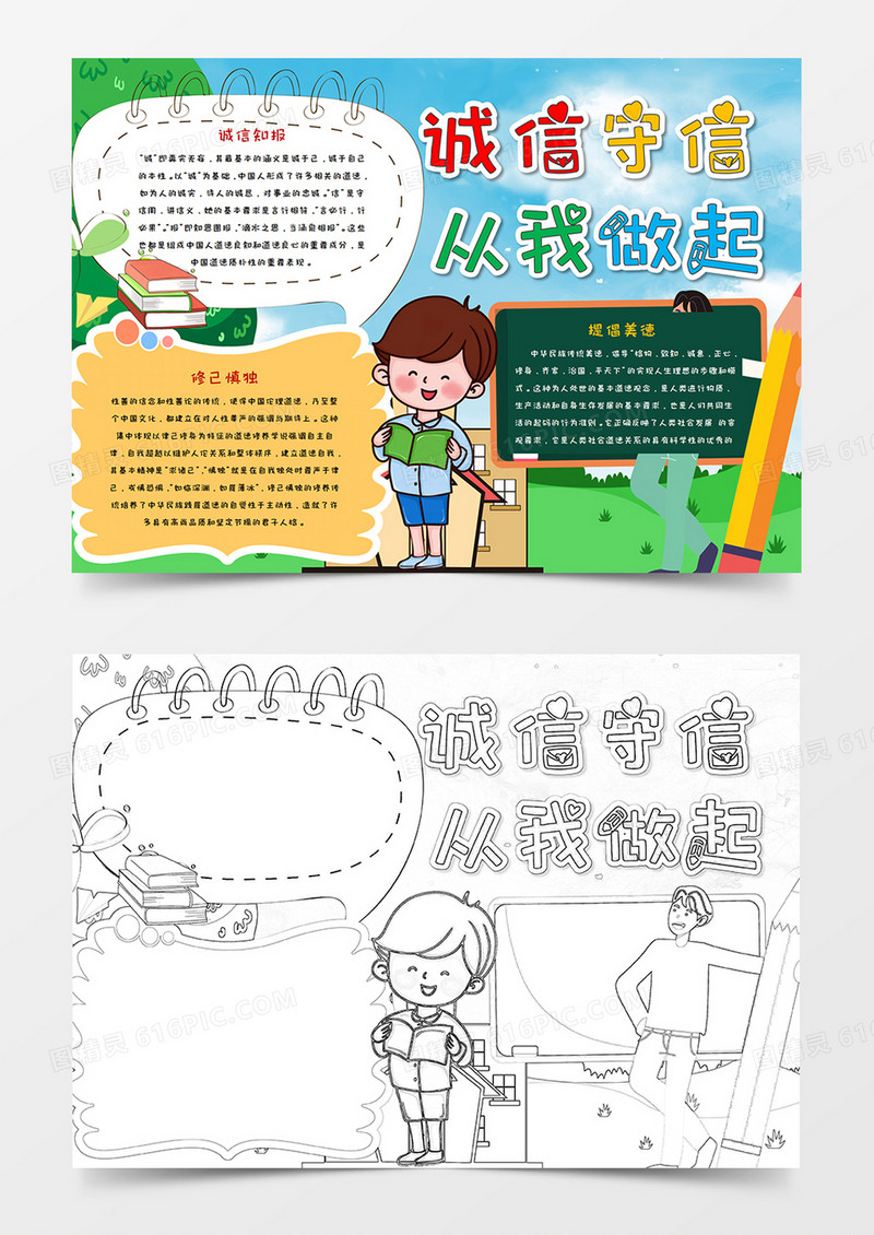 诚实守信 从我做起手抄报word模板