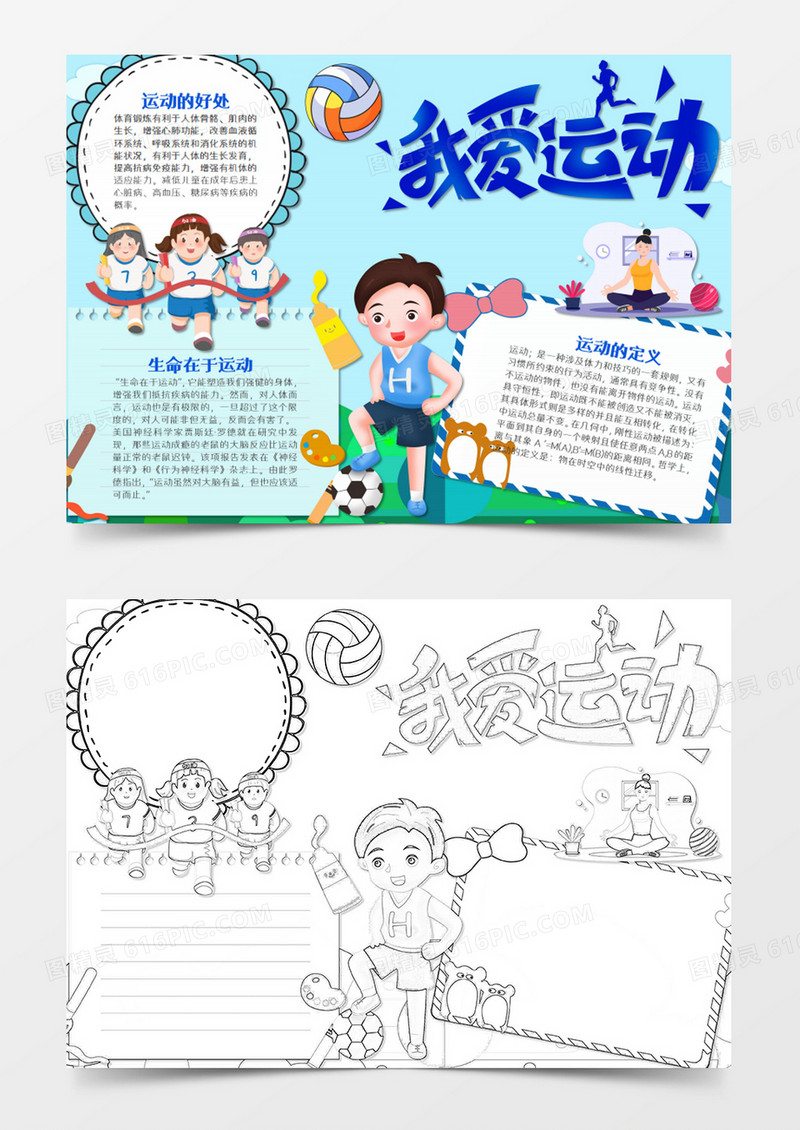 热爱运动卡通我们爱运动word模板