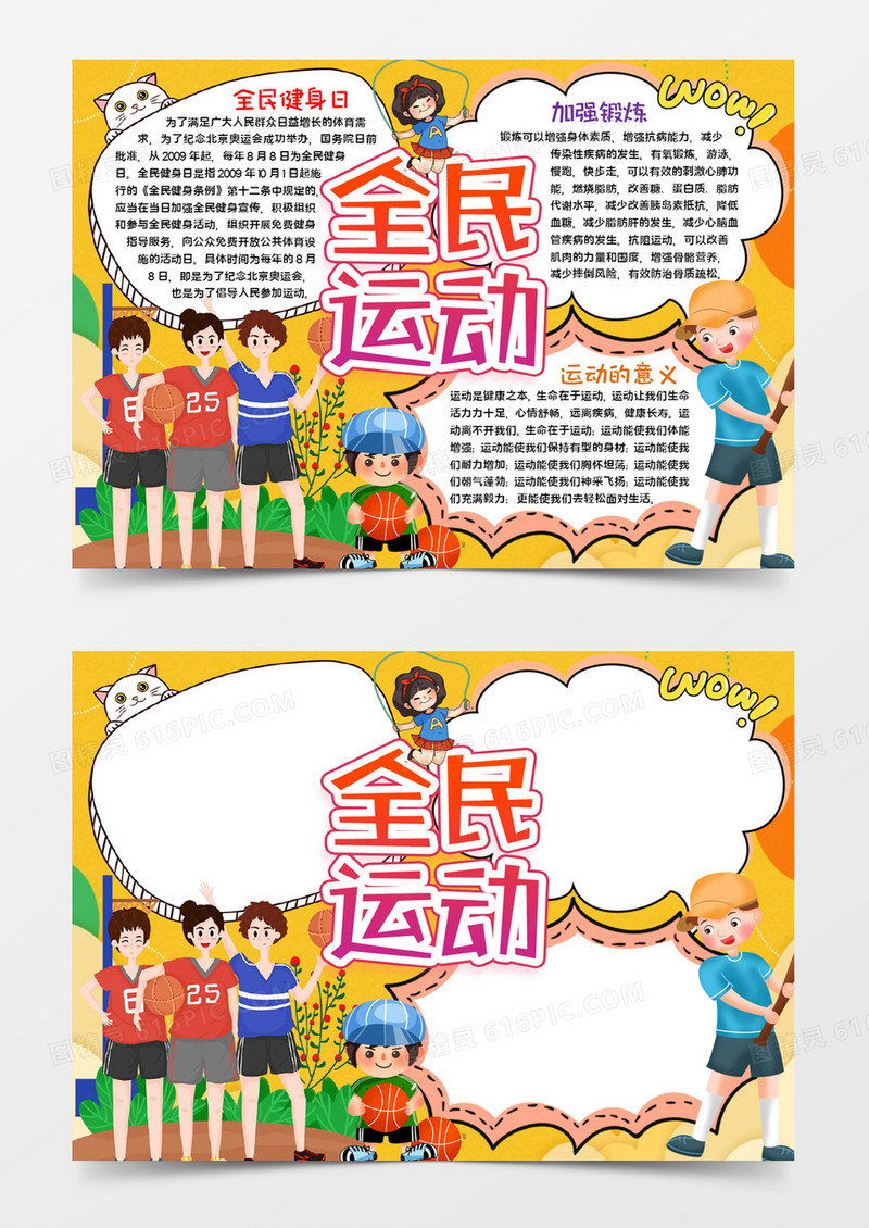 全民运动手抄报word模版