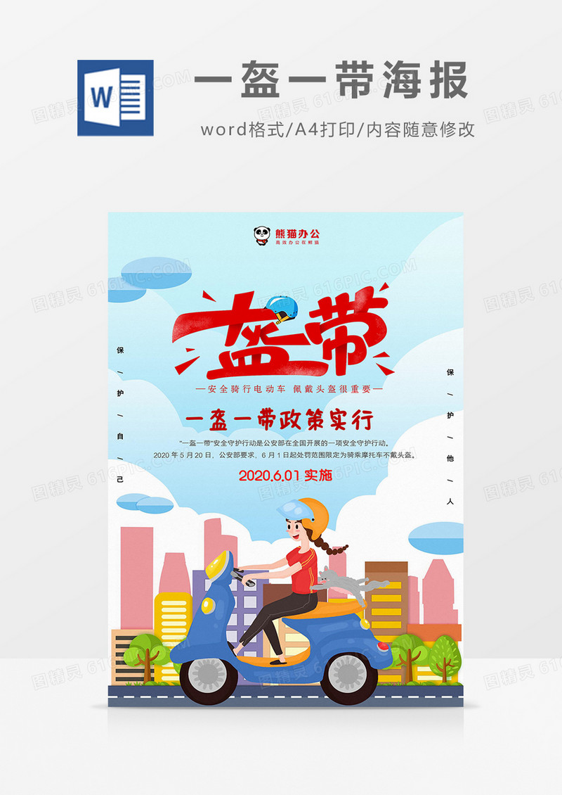 可爱卡通风一盔一带海报word模板