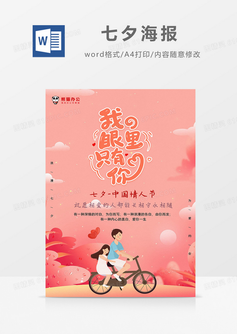 小清新插画风我的眼里只有你七夕海报word模板