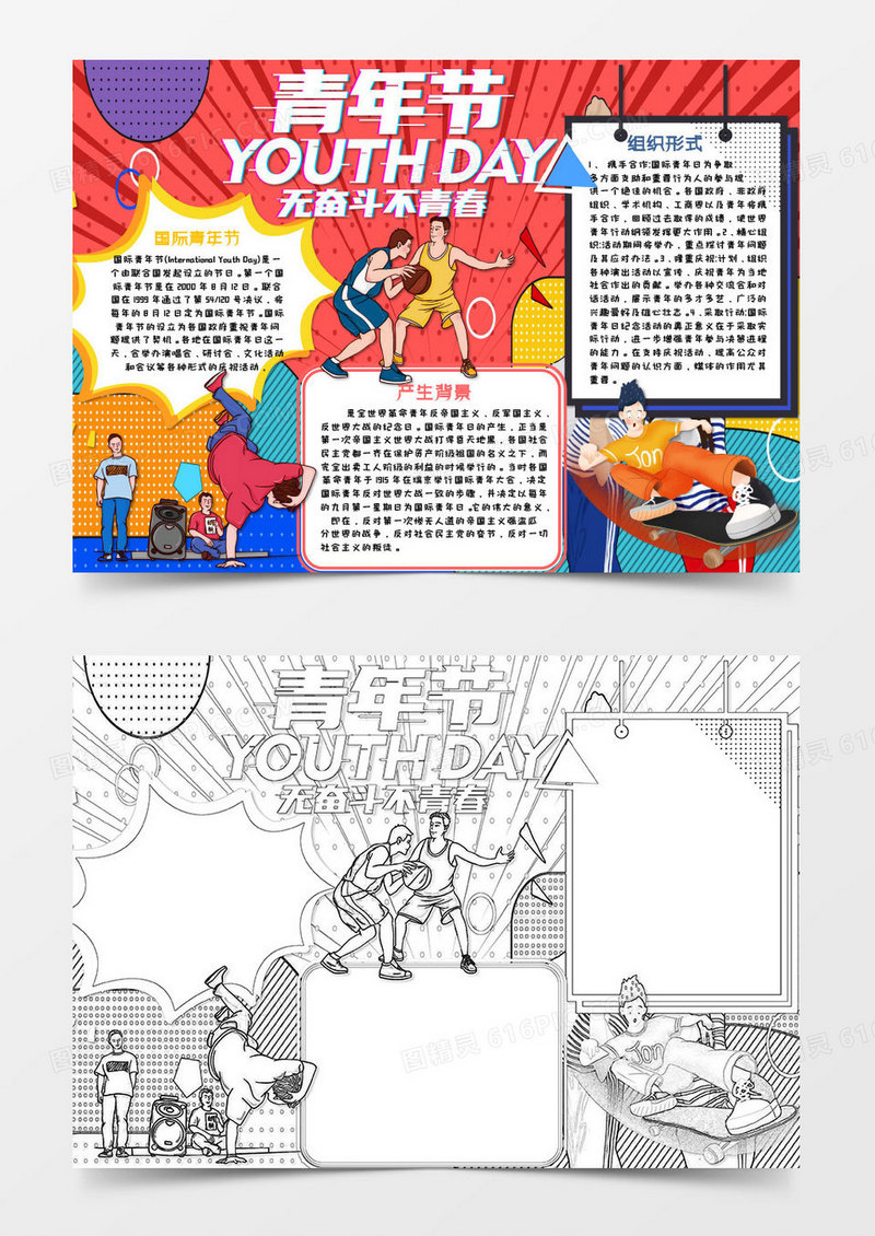 蓝色黄色卡通波普风国际青年节知识小报word模版