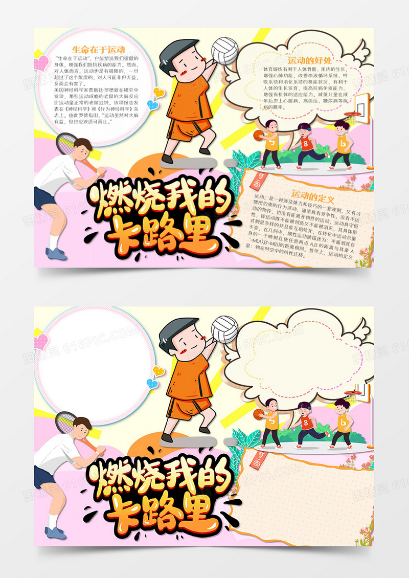 热爱运动卡通燃烧卡路里word模板