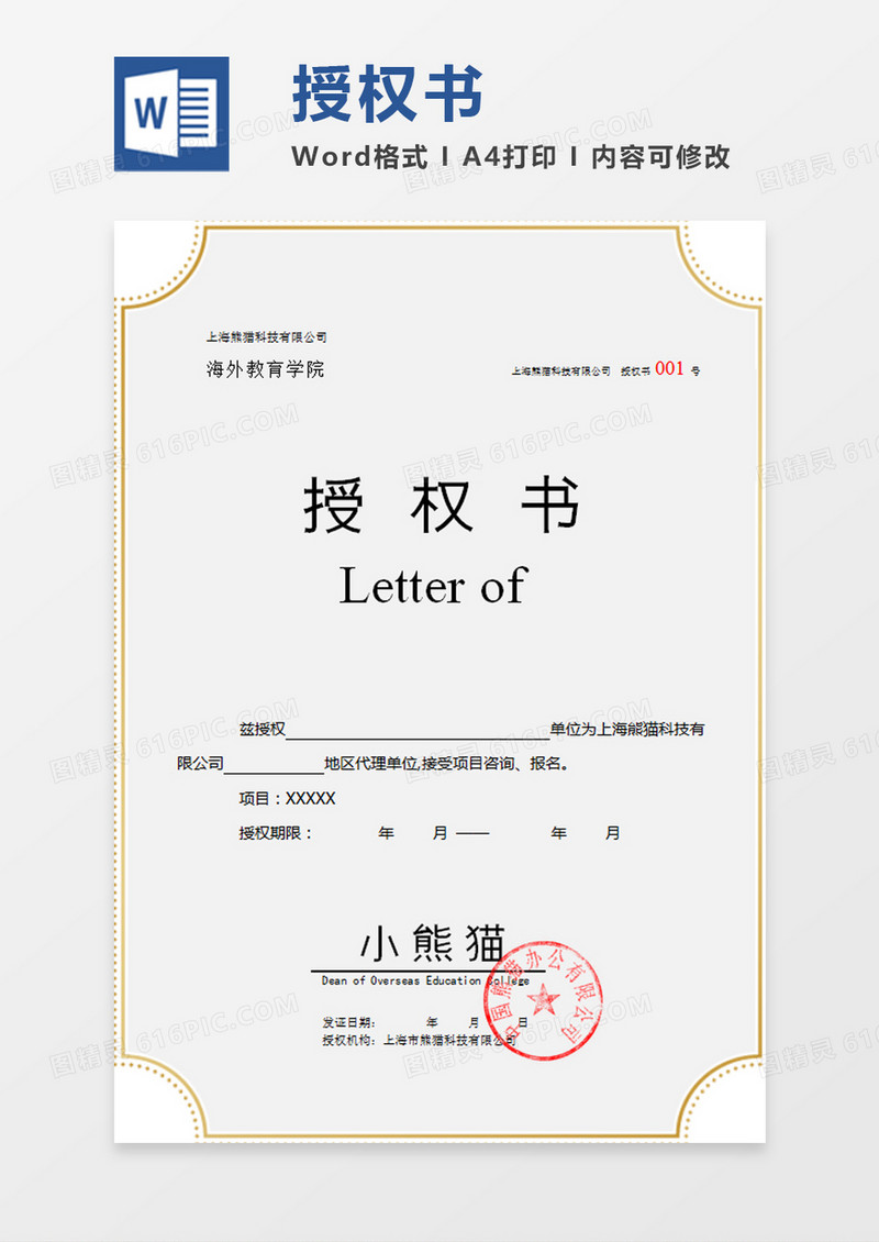 灰色公司代理授权书word模板