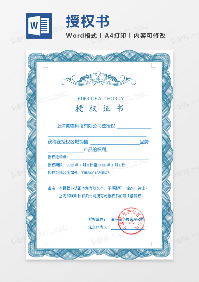 蓝色边框公司代理授权书word模板