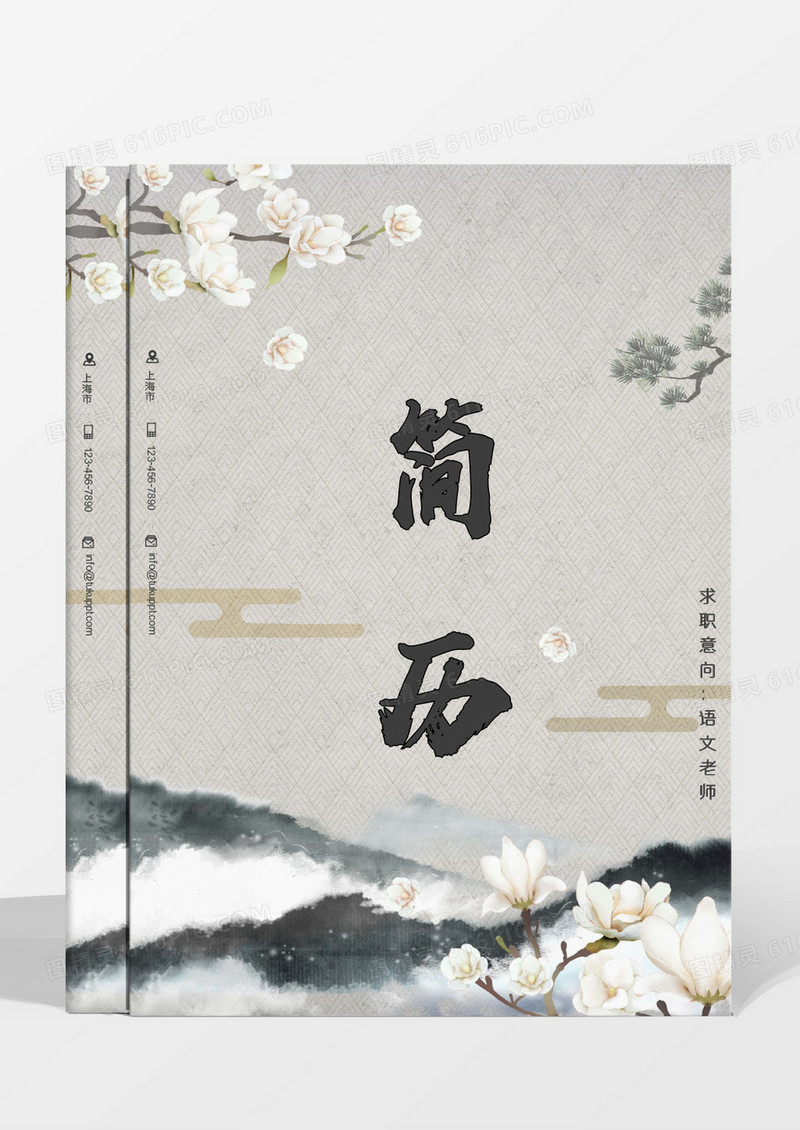 水墨山水古典灰色语文老师简历word模板