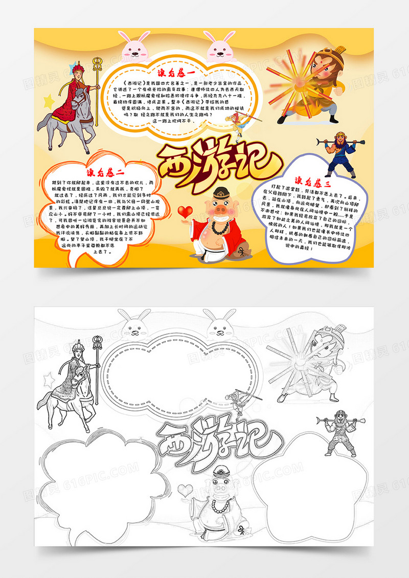 卡通黄色西游记读后感小报word模板