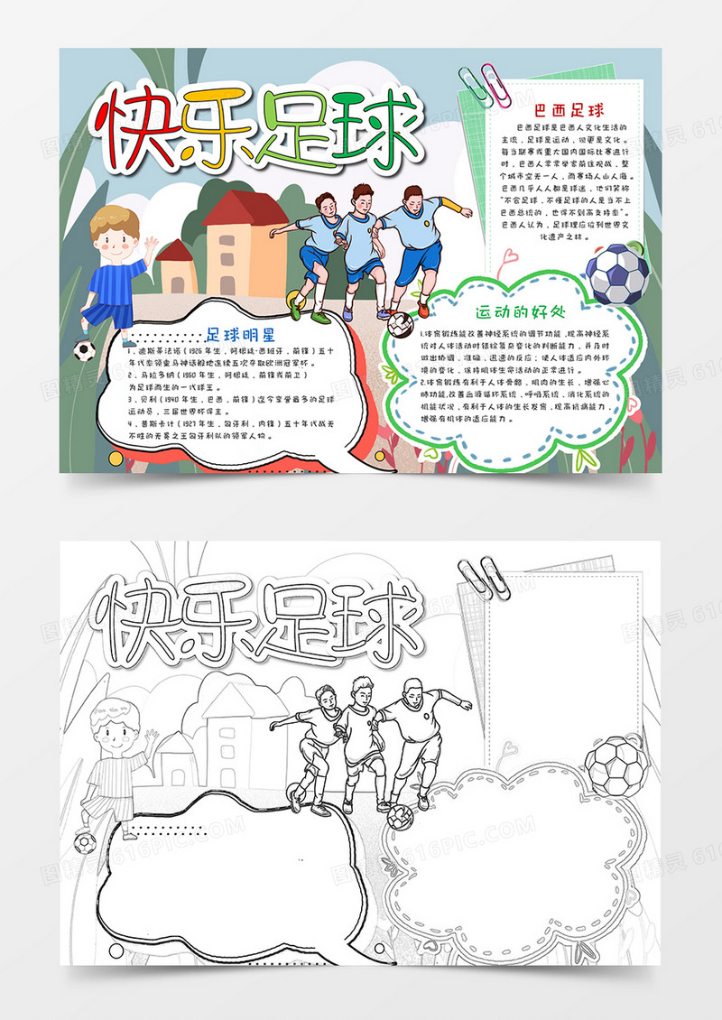 卡通快乐足球手抄报word模板   