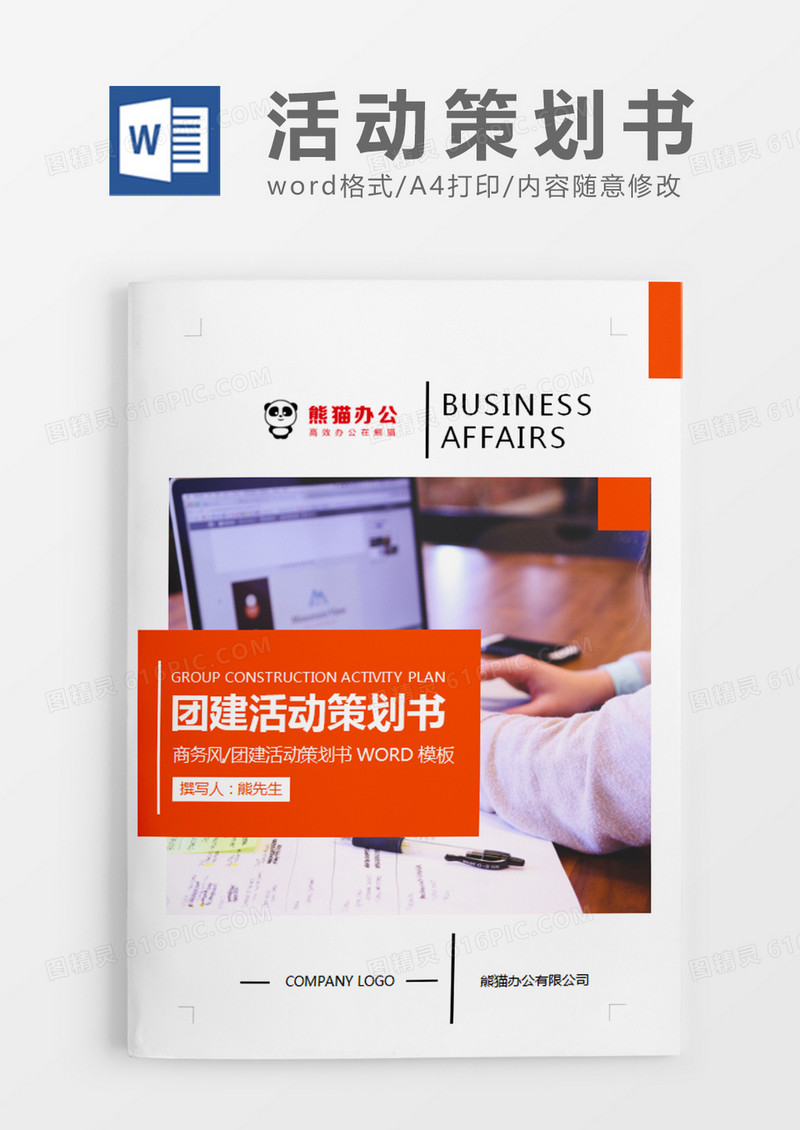 橘红色商务团建活动策划计划方案word模板