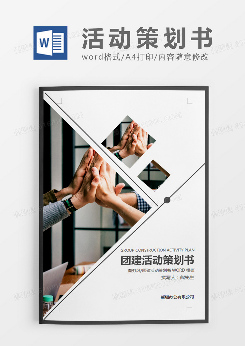 灰色商务团建活动策划计划方案word模板