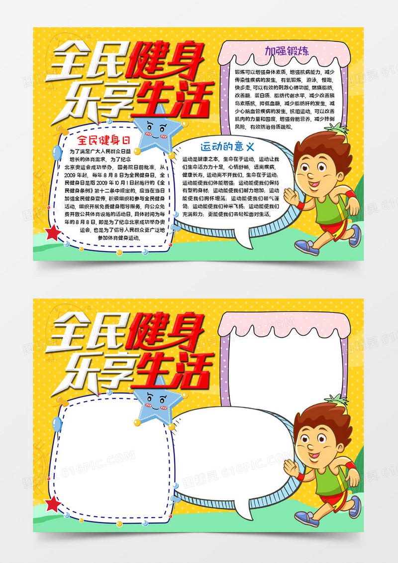 全民健身乐享生活word模板