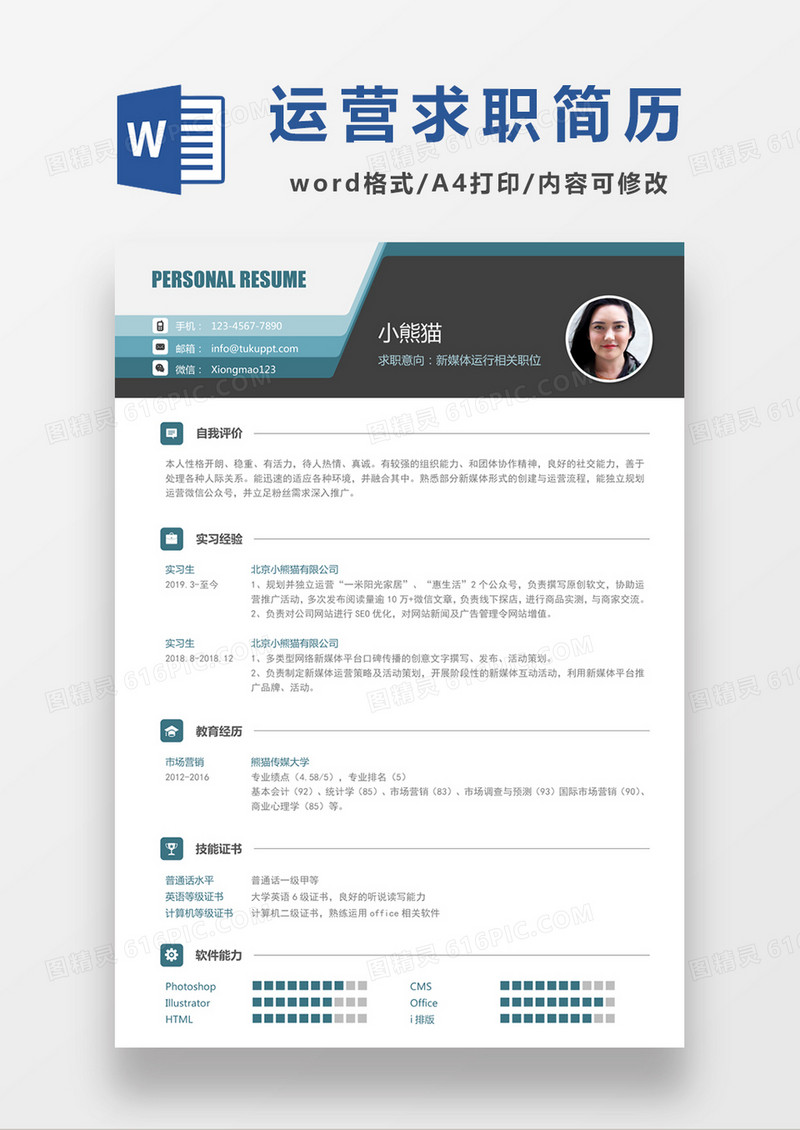 简约时尚新媒体运营求职简历word模板