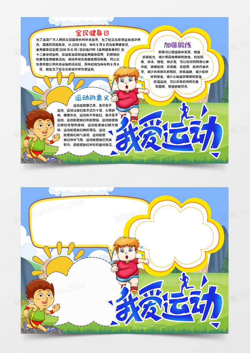 我爱运动手抄报word模板