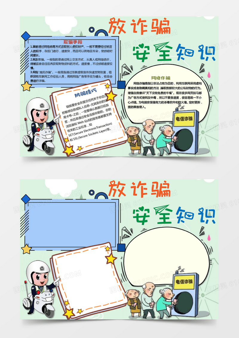 卡通可爱防诈骗安全知识word模板