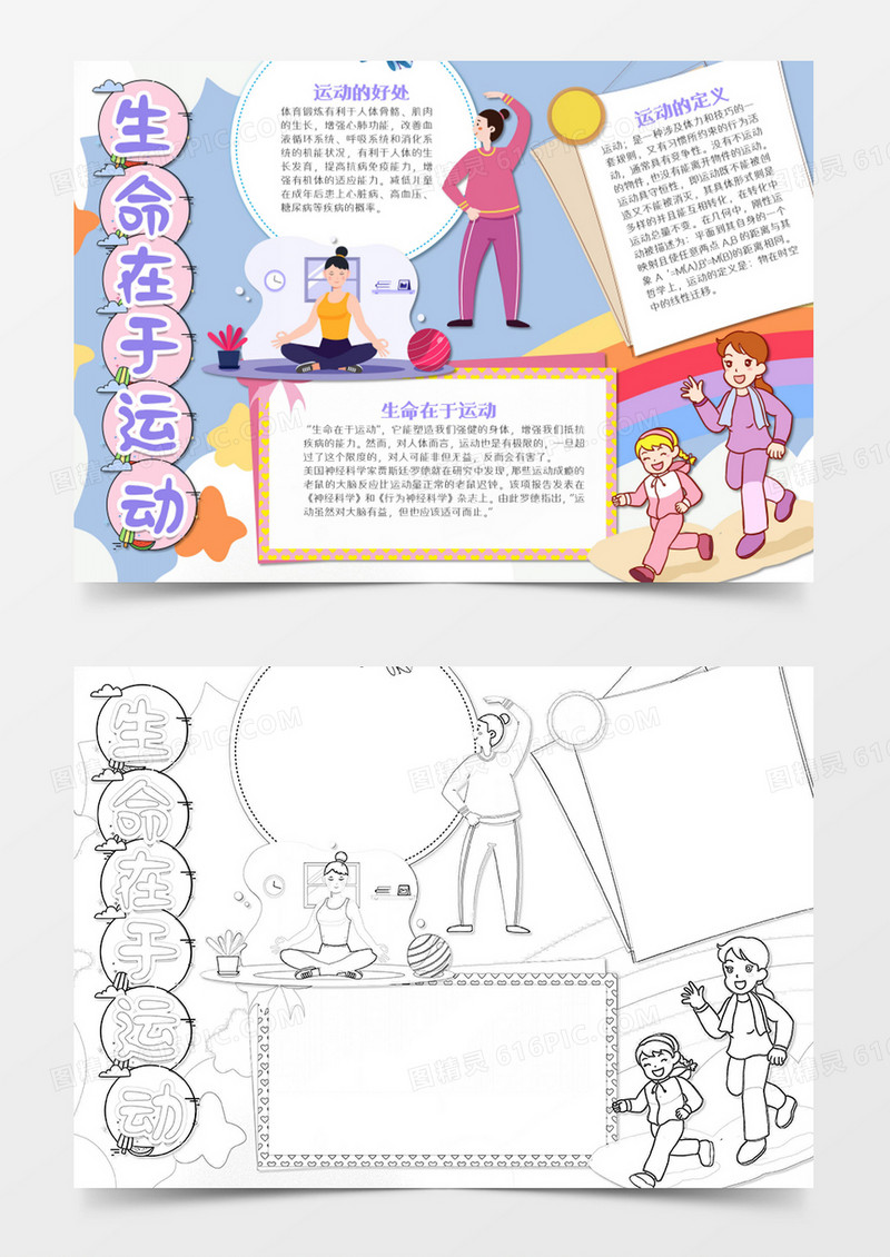 卡通生命在于运动热爱运动word模板