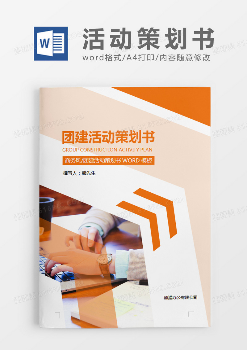 橘黄色商务团建活动策划计划方案word模板