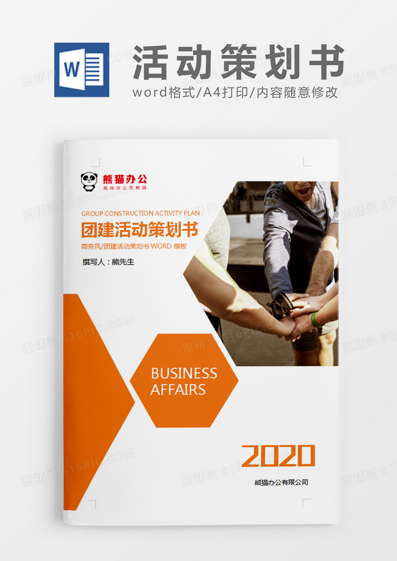 橘色简约商务团建活动策划计划方案word模板