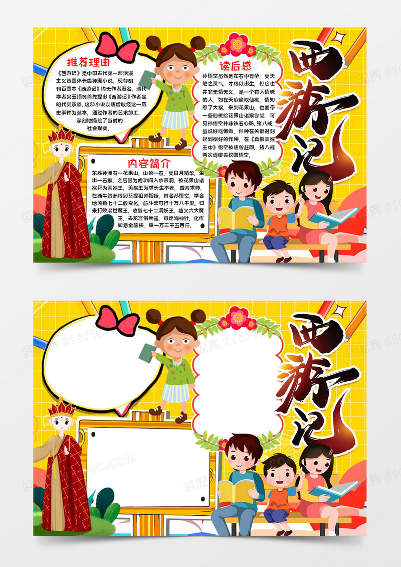 西游记宣传手抄报word模板   