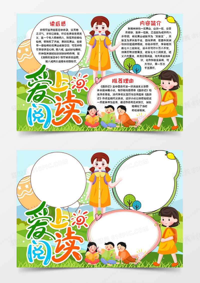 爱上阅读宣传手抄报word模板   