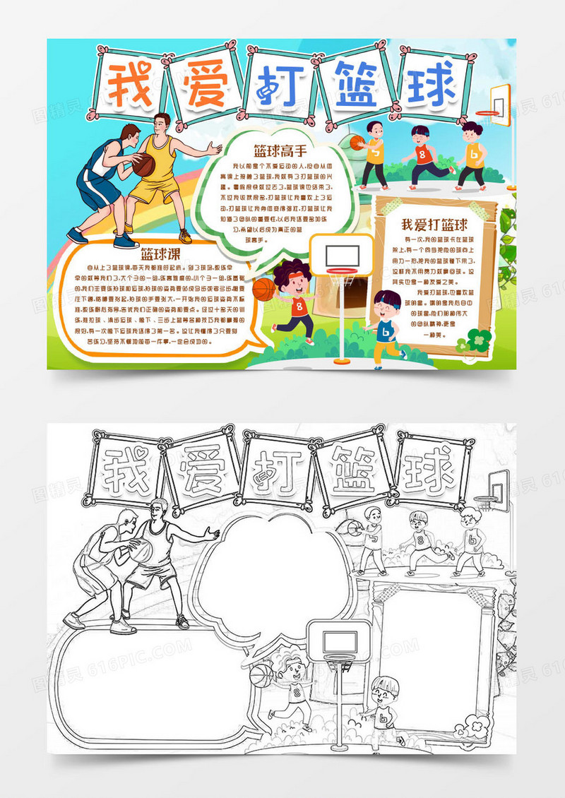 快乐篮球运动小报手抄报word模版