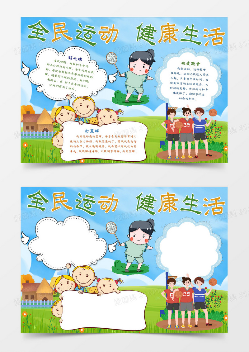 全民运动健康生活word模板   