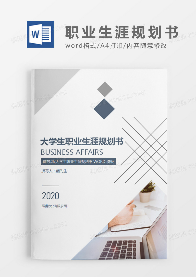 灰色商务大学生职业生涯规划书word模板