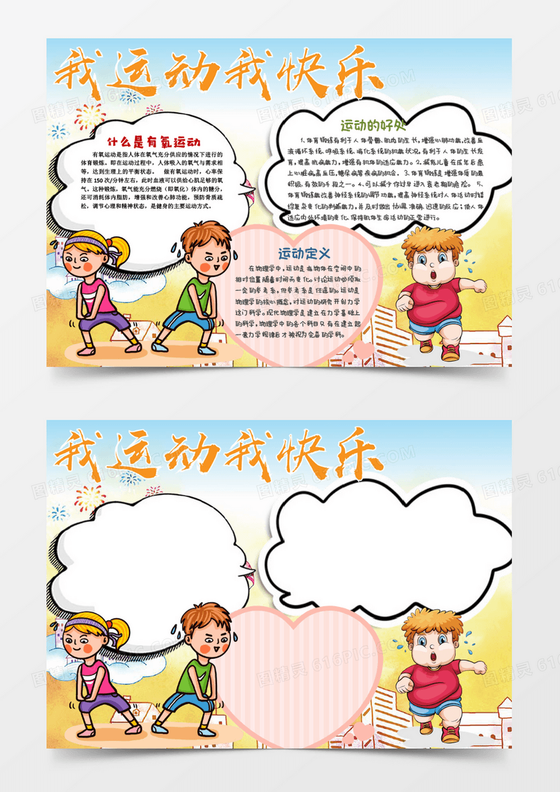 简约卡通我运动我快乐word模板