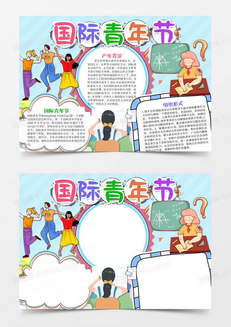 国际青年节卡通简约跳舞的朋友word模板