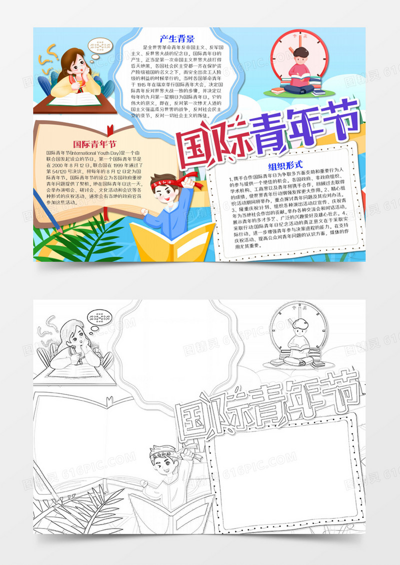 国际青年节卡通简约青春word模板