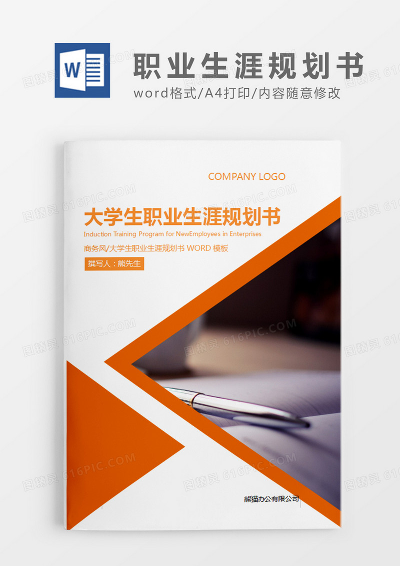 橘红色商务大学职业生涯规划书word模板