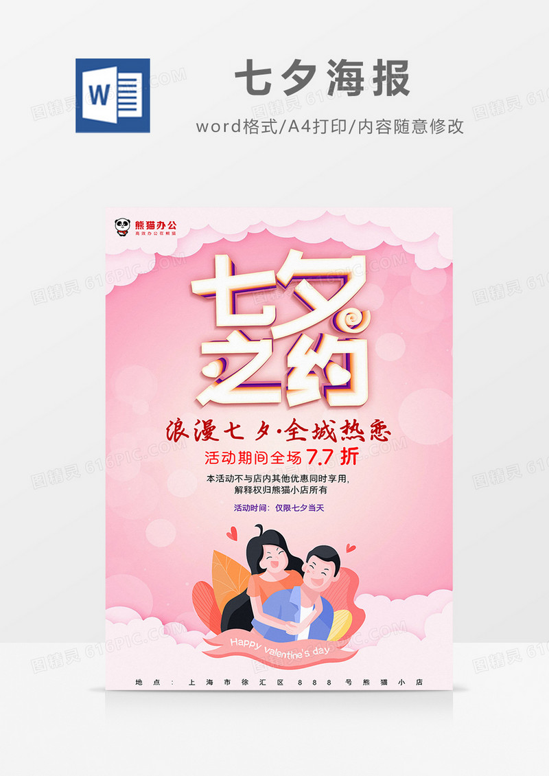 粉色卡通七夕之约七夕促销海报word模板