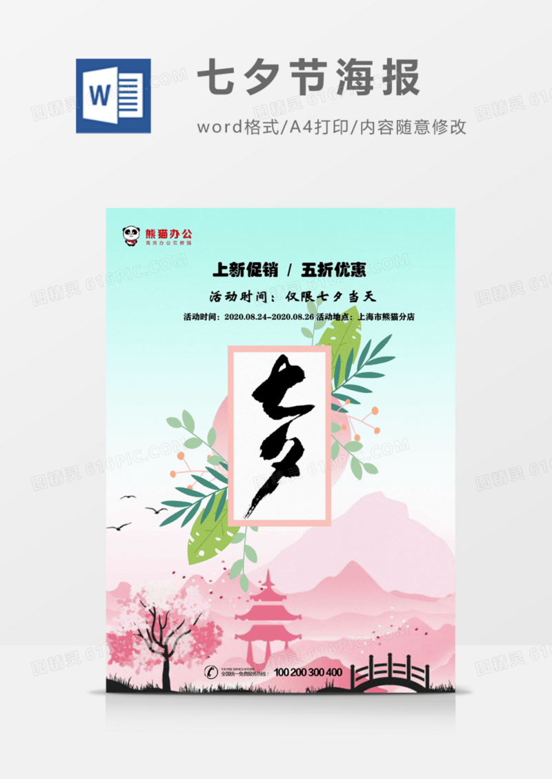 七夕创意海报小清新促销宣传word模板