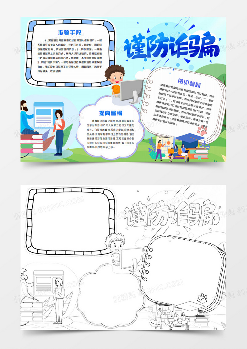 防范网络诈骗卡通简约word模板