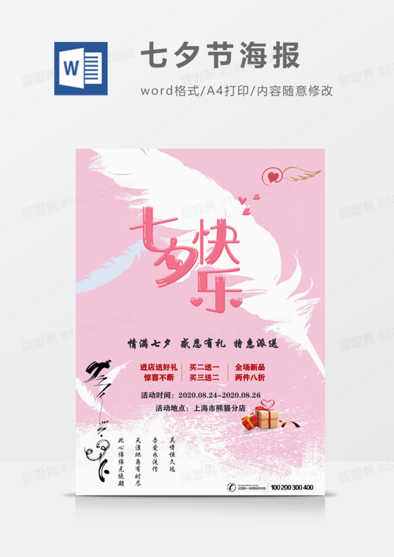 七夕快乐粉色羽毛促销海报word模板