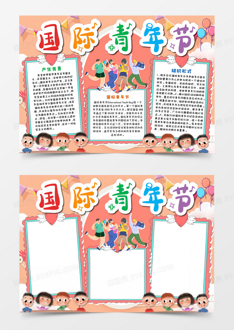 国际青年节暖色调手抄报word模板    