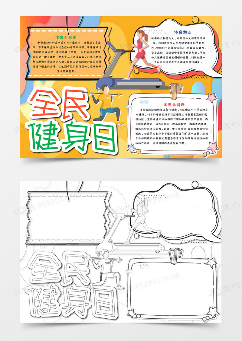 卡通风全民健身小报word模板