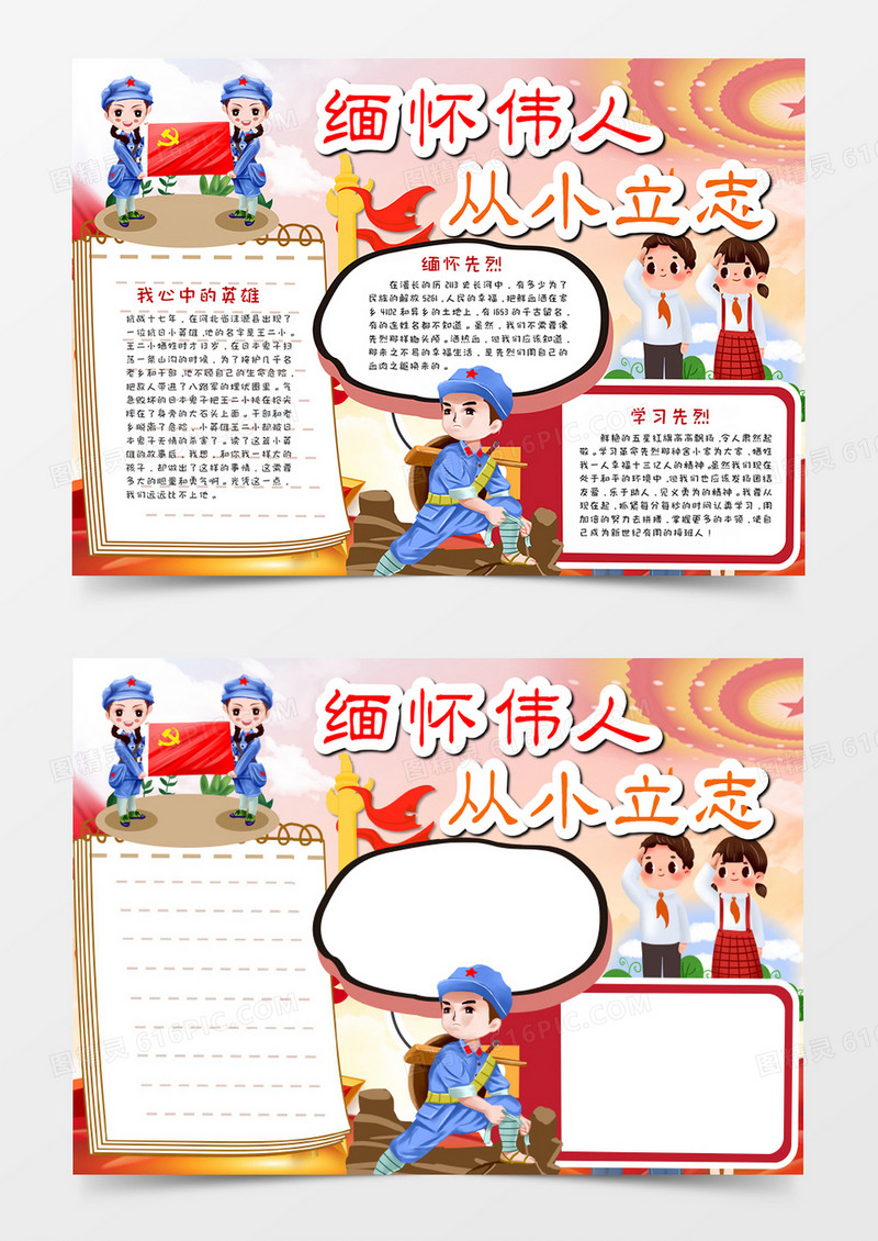 卡通 缅怀伟人 从小立志 手抄报word模板     