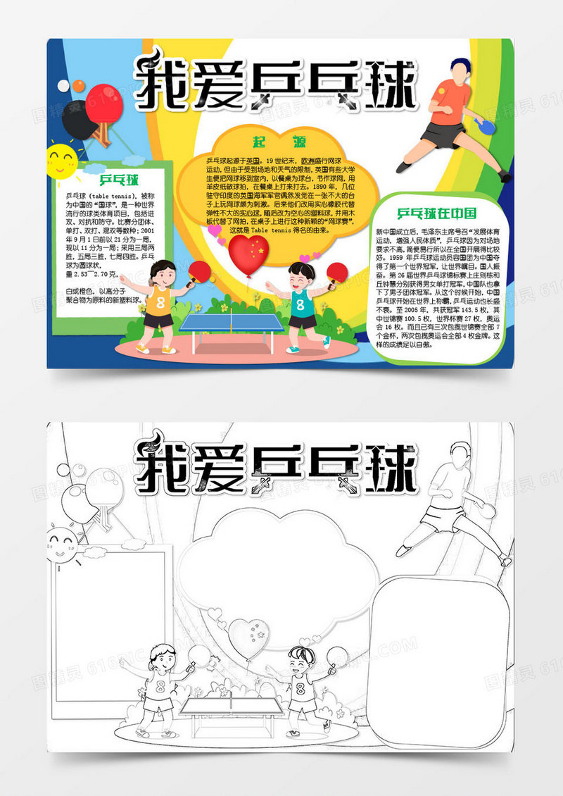 黄色绿色卡通我爱乒乓球体育小报知识word模板