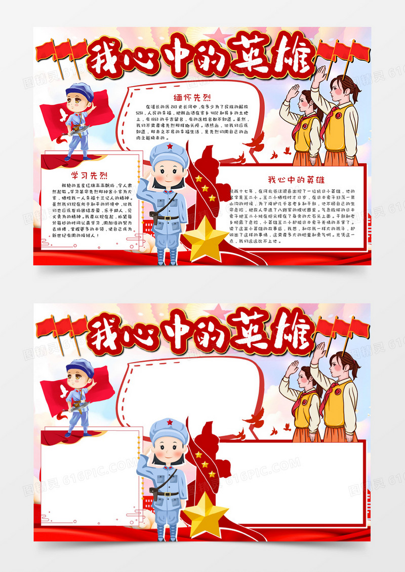 卡通我心中的英雄 手抄报word模板   