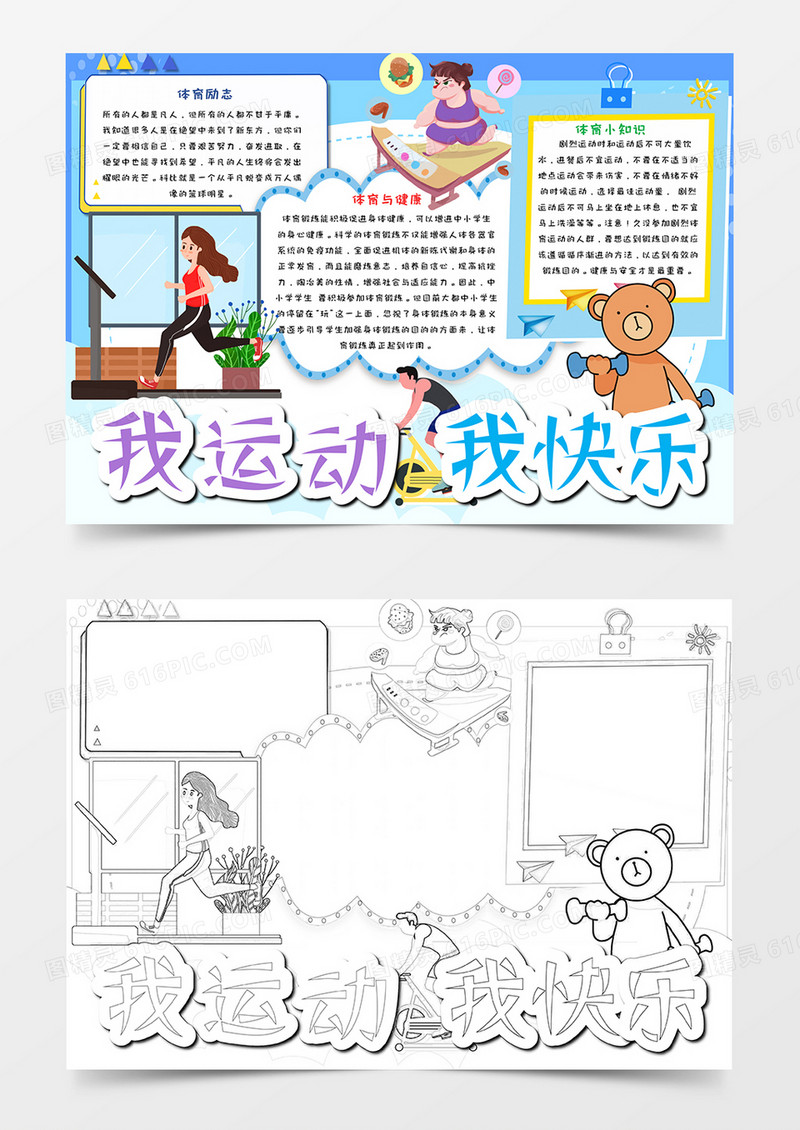 卡通蓝色我运动我快乐手抄报word模板   