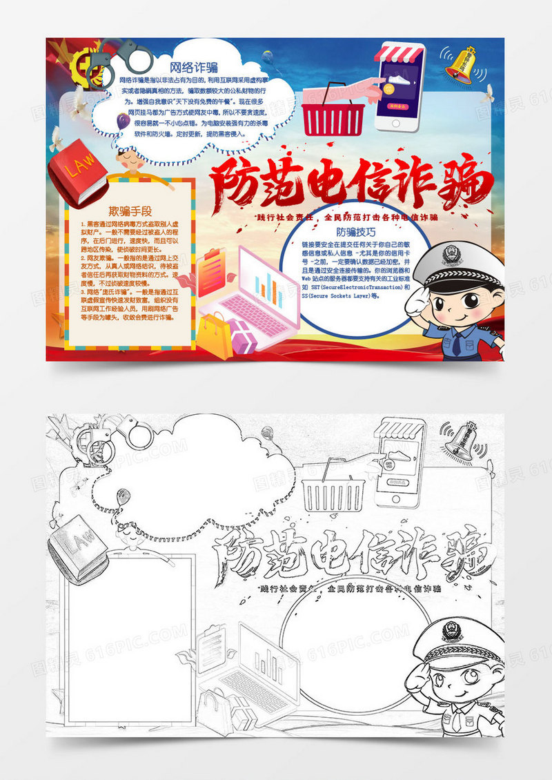 卡通全国预防电信诈骗word模板
