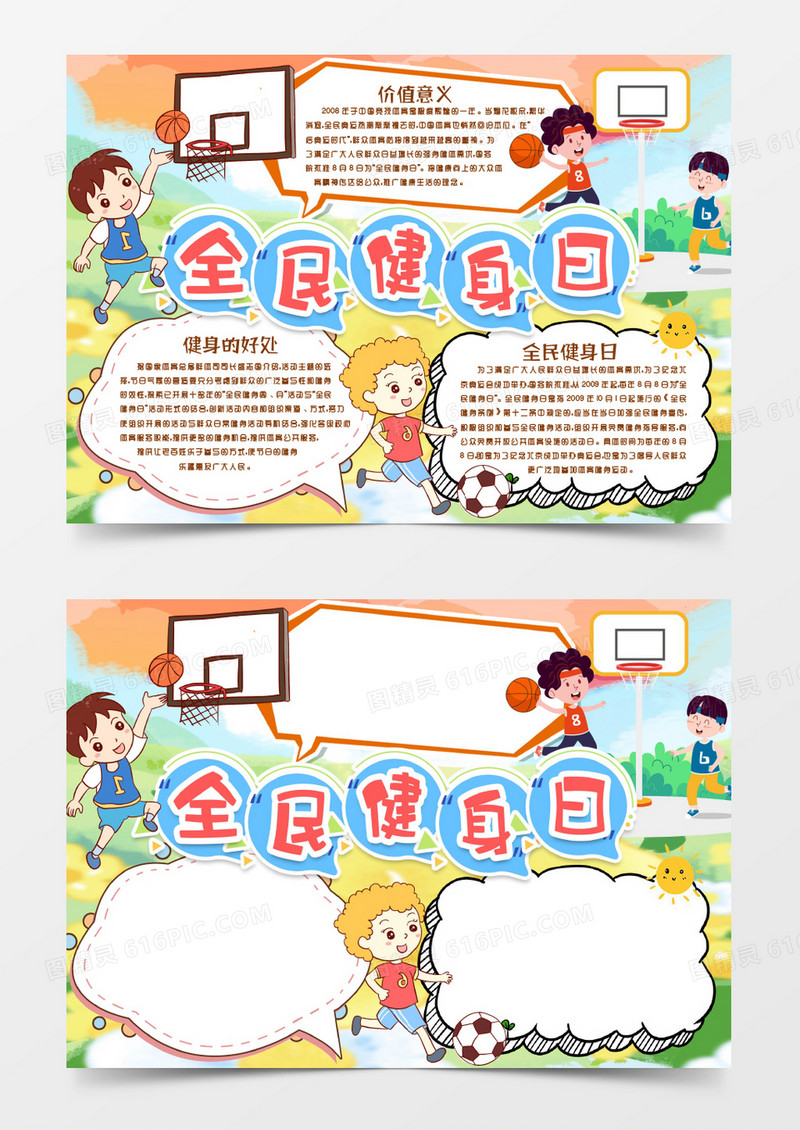 学生卡通全民健身日小报手抄报word模版
