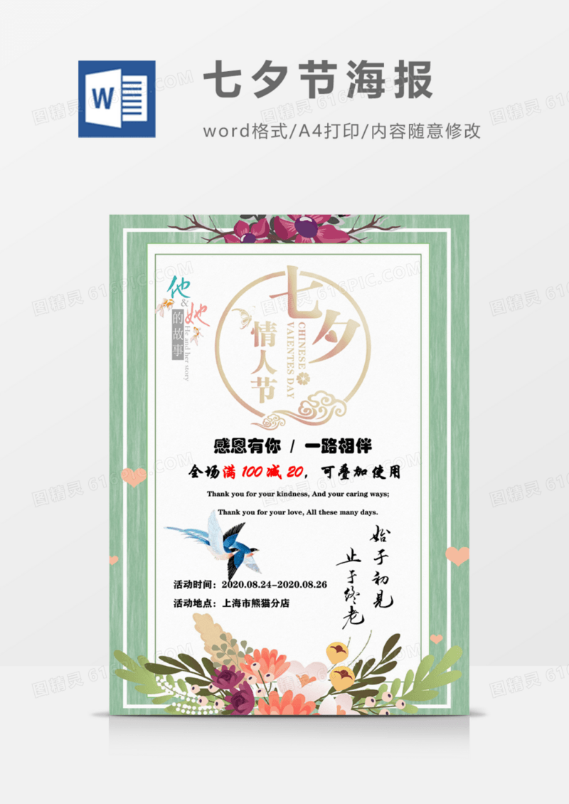七夕小清新绿色促销宣传海报word模板    