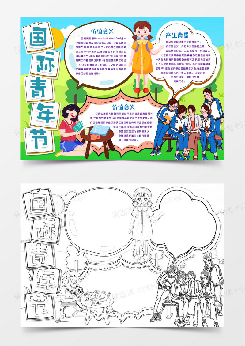 学生卡通国际青年节小报手抄报word模版