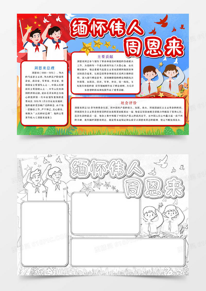 缅怀伟人周恩来手抄报word模板    