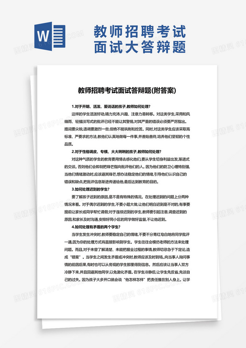教师招聘考试面试答辩题word模板