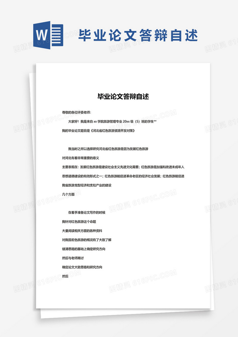 毕业论文答辩自述word模板