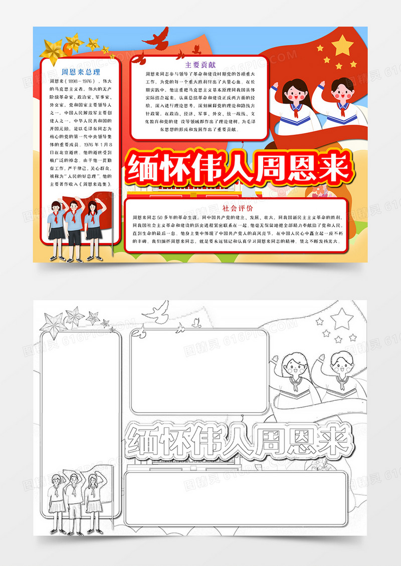 缅怀伟人周恩来先生手抄报word模板